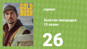 Золотая лихорадка 13 сезон 26 серия (реалити-шоу, 2022)