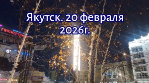 Якутск. 20 февраля 2026г