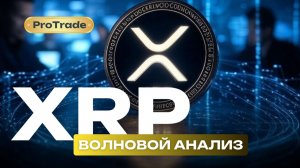 XRP Волновой Анализ. Полный разбор и план действий!