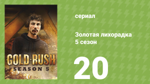Золотая лихорадка 5 сезон 20 серия (реалити-шоу, 2014)