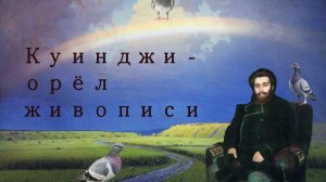 Куинджи - орёл живописи. Обзор книги с репродукциями картин.