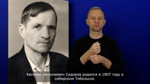 Е.Н. Сидоров. История ВОГ в лицах. С субтитрами