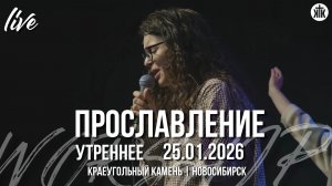 Несмотря ни на что / Да, Господь / Египет / Краеугольный камень / Новосибирск