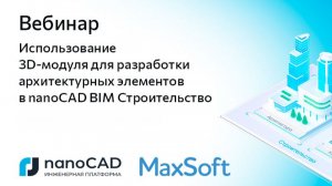 Вебинар «Использование 3D-модуля для разработки архитектурных элементов в nanoCAD BIM Строительство»