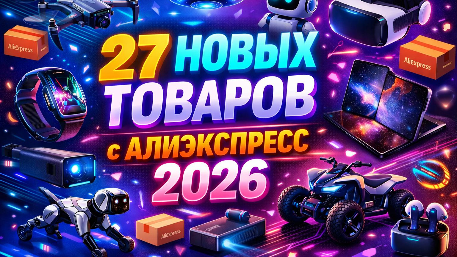 27 НОВЫХ ТОВАРОВ с АЛИЭКСПРЕСС 2026, Полезные ГАДЖЕТЫ От Которых Точно ОФИГЕЕШЬ + КОНКУРС 🔴 смотреть онлайн