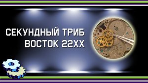 Cекундный триб Восток 22ХХ
