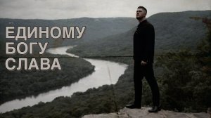 Единому Богу слава - Зов Спасения || Call of Salvation. Христианская песня хвалы и поклонения