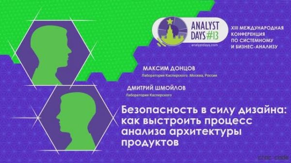 Analyst Days 13 — Безопасность в силу дизайна: как выстроить процесс анализа архитектуры продуктов