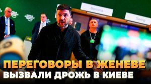 Переговоры в Женеве вызвали дрожь в Киеве