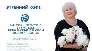 WHIEDA - просто о сложном | МАМУРКОВА  ВЕРА