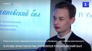 В Музее Христианства состоялся Плехановский бал