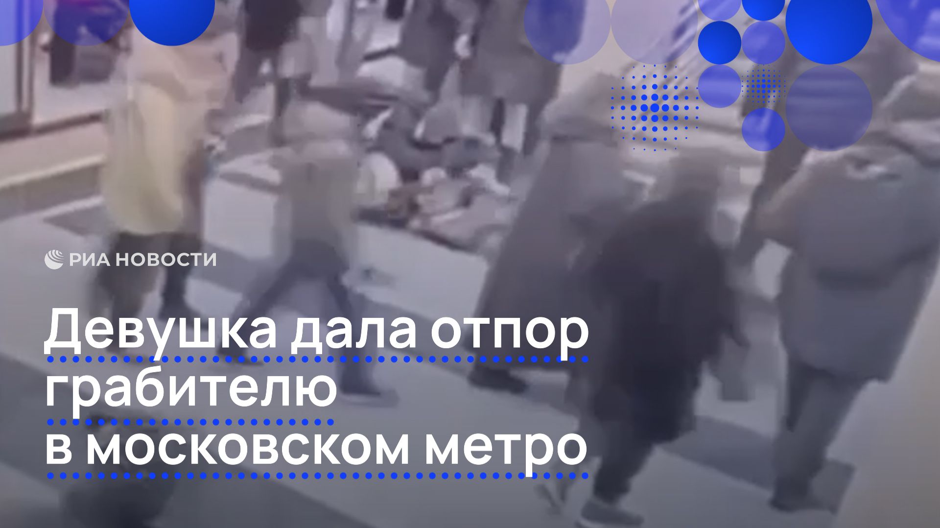 Девушка дала отпор грабителю в московском метро смотреть онлайн