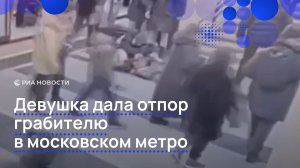 Девушка дала отпор грабителю в московском метро