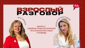 ВЗРОСЛЫЙ РАЗГОВОР - 2 | Открытая студия с Яной Гадецкой | 20.02.26