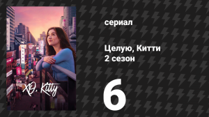Целую, Китти 2 сезон 6 серия «Помириться поцелуем» (сериал, 2025)