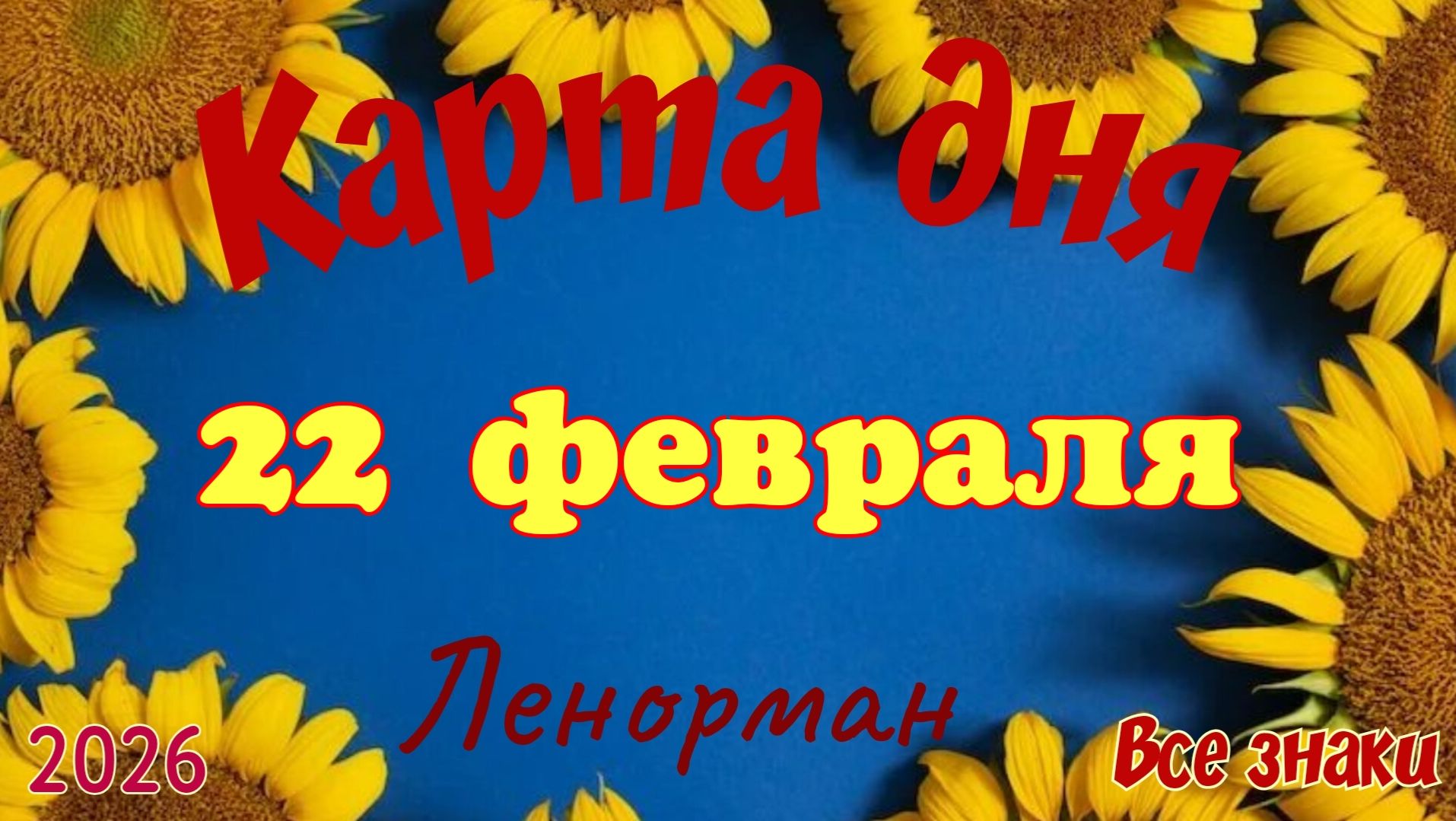 Карта дня ❄️22 февраля ☃️🎄Ленорман. Тайм-код в описании 🦢 смотреть онлайн