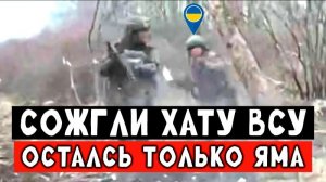 Накрыли логово ВСУшников. Сожгли все к чёртикам. Гениальный штурм