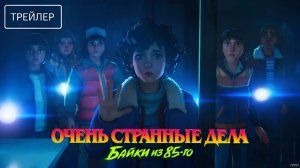 Очень странные дела: Байки из 85-го · Русский Трейлер · Фильм 2026