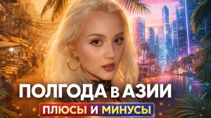 ПОЛГОДА В АЗИИ – ПЛЮСЫ И МИНУСЫ