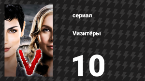 Vизитёры 1 сезон 10 серия «Вилка еретика» (сериал, 2009)