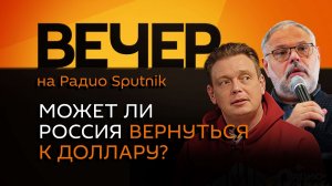 Михаил Хазин. Возвращение России к доллару, привлекательность экономики РФ, создание сильного образа