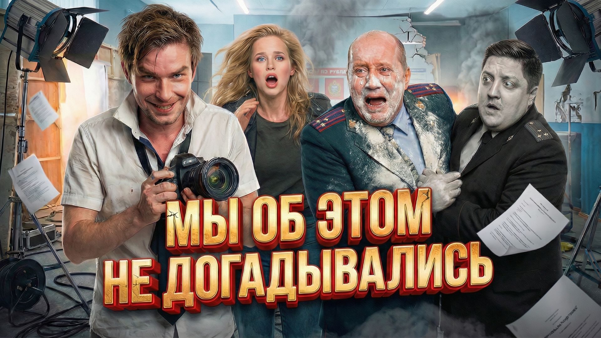 Полицейский с Рублевки - ЧТО СКРЫВАЛИ ЗА КАДРОМ и ЧТО СТАЛО С АКТЕРАМИ? смотреть онлайн