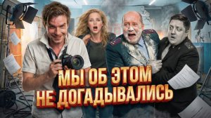 Полицейский с Рублевки - ЧТО СКРЫВАЛИ ЗА КАДРОМ и ЧТО СТАЛО С АКТЕРАМИ?