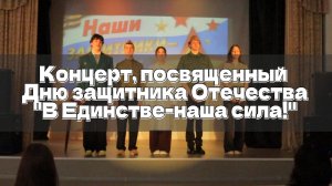 Концерт, посвященный Дню защитника Отечества "В Единстве-наша сила!"