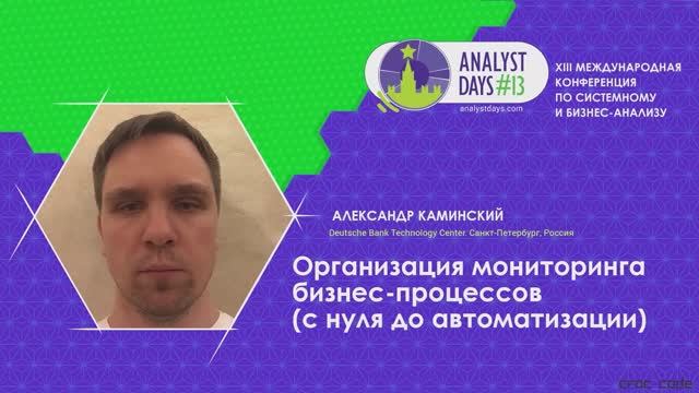 Analyst Days 13 — Александр Каминский, Организация мониторинга бизнес-процессов