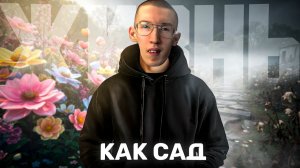 От чего твоя жизнь так похожа на сад?