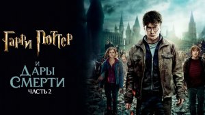Гарри Поттер и Дары Смерти: Часть II (фильм 2011) / Harry Potter and the Deathly Hallows - Part 2