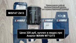 ✅ Распил масляного фильтра MISFAT Z413. Аналог MANN W712/73