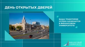 Финансовый университет открыл двери для будущих студентов