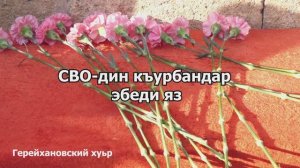 СВО-дин къурбандар эбеди яз. Герейхановский хуьр