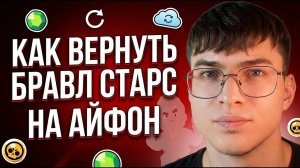 КАК ВЕРНУТЬ БРАВЛ СТАРС НА АЙФОН