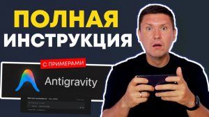 Google Antigravity на Русском: Полная Инструкция | Как Создавать мощные ИИ-сервисы и приложения