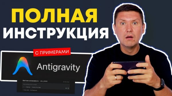 Google Antigravity на Русском: Полная Инструкция | Как Создавать мощные ИИ-сервисы и приложения