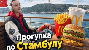 Прогулка по Стамбулу 🎉 Продолжение