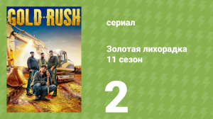 Золотая лихорадка 11 сезон 2 серия (реалити-шоу, 2020)