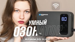 Как подключить озонатор к Wi-Fi и управлять через Алису, smart life -  RAWMID RMO-05