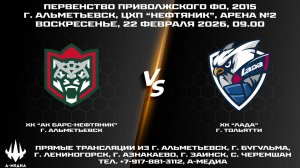 22.02.2026г., ХК "АК БАРС-НЕФТЯНИК" (г. Альметьевск) - ХК "ЛАДА" (г. Тольятти)