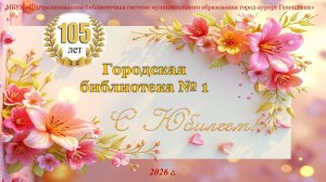 Видеоролик «Листая страницы твои в юбилей»