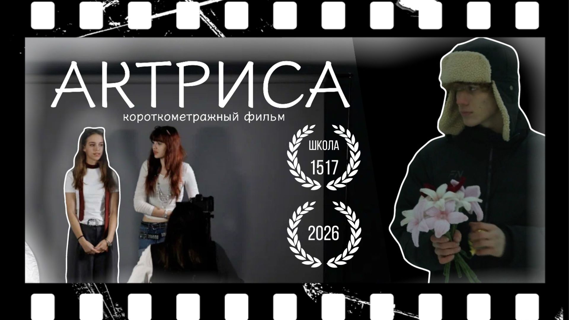 АКТРИСА (Короткометражный фильм)