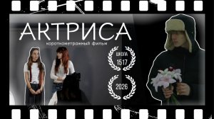 АКТРИСА (Короткометражный фильм)