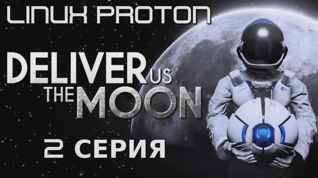 Deliver Us The Moon - 2 Серия (Доставьте нам луну - Linux - Proton) смотреть онлайн