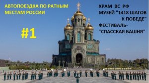 АВТОПОЕЗДКА ПО РАТНЫМ МЕСТАМ РОССИИ 1 ЧАСТЬ (ФИЛЬМ 2022Г)