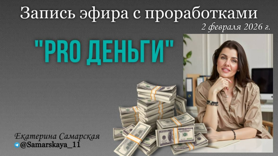 Запись эфира с проработками "PRO ДЕНЬГИ" смотреть онлайн