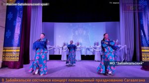 TV-версия концерта посвященного празднованию Сагаалгана-2026 в. МО"Забайкальский"