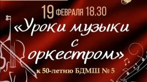 Юбилейный концерт  "УРОКИ  МУЗЫКИ  с  ОРКЕСТРОМ"  19.02.2026 г.