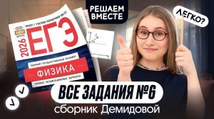 🔥 ВСЕ ТИПЫ №6 из сборника ДЕМИДОВОЙ | Физика | Cнежа Планк | Вебиум | ЕГЭ 2026